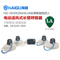 海固(HAI GU) 彩屏智能型 电动送风式长管呼吸器 HG-DHZK20AH6.0A 全面罩4人套装