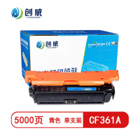 [精选]创威 CF361A青色硒鼓 适用惠普M553DN M553N m553X M552DN 页产量5000页/个