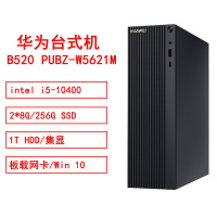 华为B520 PUBZ-W5621Mintel i5-10400/2*8G/256GSSD/1T HDD/集显/板载网卡