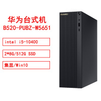 华为B520 PUBZ-W5651intel i5-10400/2*8G/512G SSD/集显/Win10