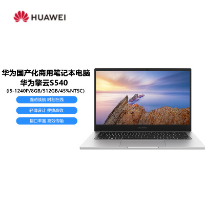 华为擎云S540商用笔记本电脑 i5-1240P/8GB/512GB/45%NTSC