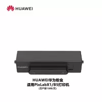 华为F-1500BZ黑色粉盒 适用PixLabX1/B5打印机 页产量1500/页