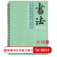 天天练 颜体楷书水写练习本下册 TN-0014入门练字练习毛笔字毛笔书法练字(10套)