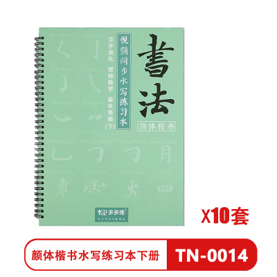 天天练 颜体楷书水写练习本下册 TN-0014 入门练字练习毛笔字毛笔书法练字(10套)