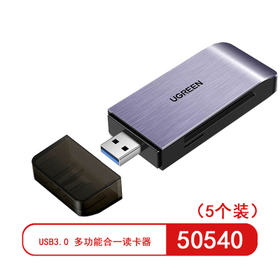 绿联(UGREEN)50540 USB3.0 多功能合一读卡器 支持SD/TF/CF/MS型手机相机内存卡(5个装)