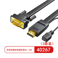 绿联40267 HDMI转VGA线 高清视频转换器转接头1.5米(3条装)
