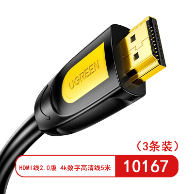 绿联10167 HDMI线2.0版 4k数字高清线PS4显示器投影仪连接线 黄黑头 圆线 5米(3条装)