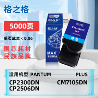 格之格CTL-300HC大容量粉盒适奔图Pantum CP2300DN/CP2506DN PLUS/CM7105DN