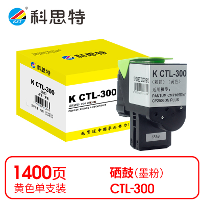 科思特 K CTL-300 粉筒 黄色(适用奔图PANTUM CP2506DN PLUS)打印量1400页(支)