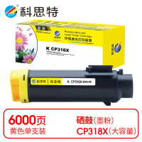 科思特 K CP318X 粉盒 黄色(适用富士施乐 CP318dw/CM318z)打印量6000页(支)