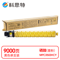 科思特 K MPC2503HCY 粉盒 黄色(适用理光MP C2003SP/C2011SP)打印量9000页(支)