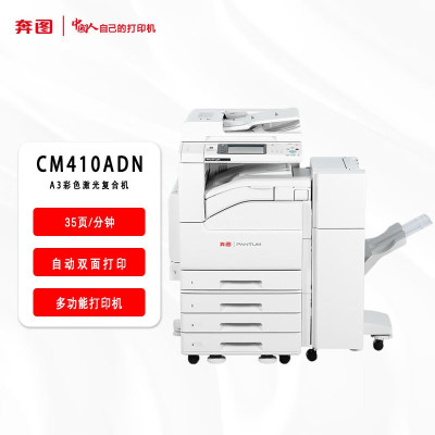 奔图(PANTUM)CM410ADN打印机(35页/分钟)三层纸盒+装订器
