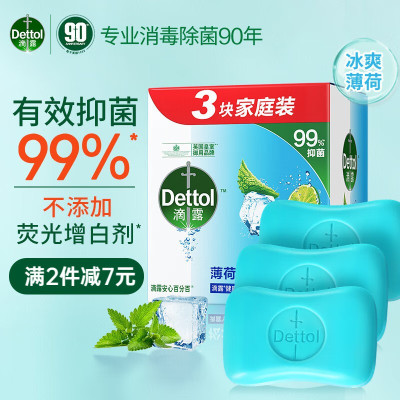 滴露(Dettol)健康香皂薄荷冰爽3块装 抑菌99% 肥皂 洗手洗澡男士女士儿童通用