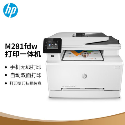 惠普(HP)Color LaserJet Pro M281fdw 彩色激光多功能一体机 打印/复印/扫描/传真 自动双面无线网络