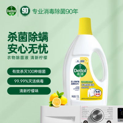 滴露(Dettol)衣物消毒液柠檬1.5L 衣物除菌液洗衣消毒水 内衣除螨配洗衣液用