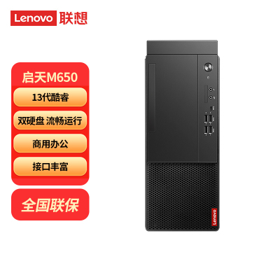 联想Lenovo启天M650台式电脑 单主机 I5-13500 16G 1T+512GSSD WIN11