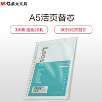 晨光(M&G) APY9B045 A5/80张活页替芯 可替换适合20孔 笔记本 30本/包 单包装