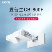 爱普生(EPSON)CB-800F投影仪1080P高亮5000流明激光短焦大型办公会议室教学培训学校 白色