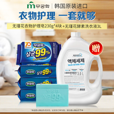 無瑾花 韩国进口 99.9%除菌洗衣皂肥皂内衣皂 230g×4块 深层去污