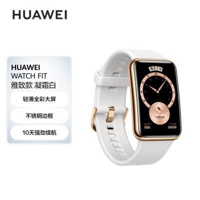 HUAWEI WATCH FIT 华为手表 运动智能手表方形 时尚轻薄/华为快充/专业运动/健康管理 雅致款 凝霜白