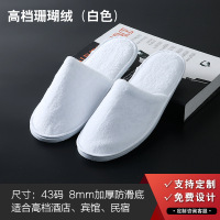 誉丰 高品质可水洗珊瑚绒拖鞋(白色)EVA鞋底8MM,logo胶印