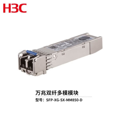 华三(H3C) SFP-XE-SX-MM850-D 光模块万兆双纤光模块多模模块(850nm,300m,LC)