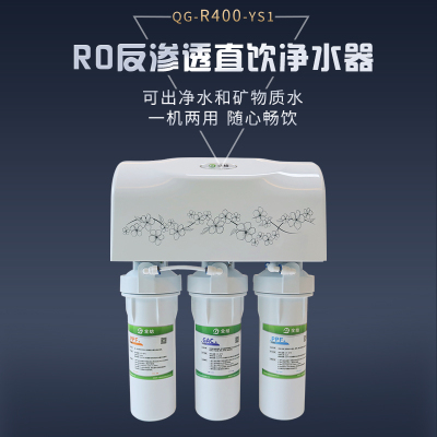 全给 商用净水器QG-R400-YS1