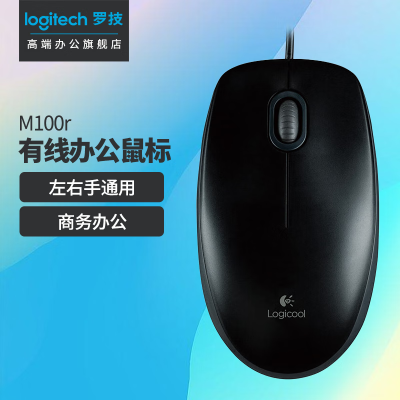 罗技(Logitech) M100r 鼠标 有线鼠标 办公鼠标