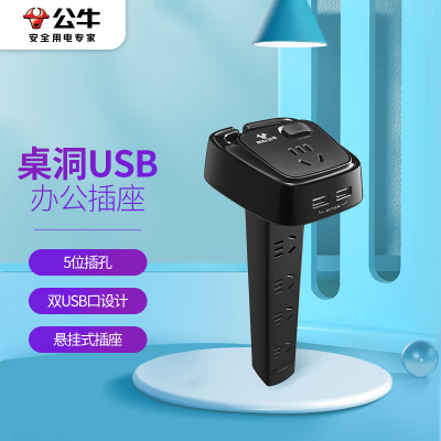 公牛插座 桌洞插—U82050 (带USB)