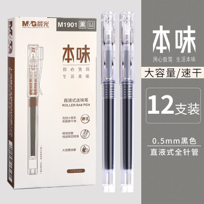 晨光(M&G) ARPM1901 直液式本味品类全针管走珠笔0.5mm 12支/盒