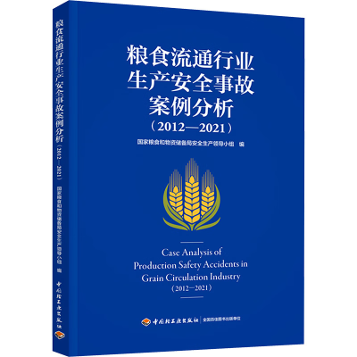 粮食流通行业生产安全事故案例分析(2012-2021) 图书