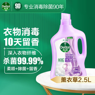 滴露(Dettol) 3合1衣物柔顺除菌液怡然薰衣草 2.5L