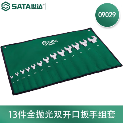 世达(SATA) 09029 13件全抛光双开口扳手组套