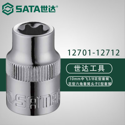 世达(SATA) 12708 10MM系列花形套筒E12