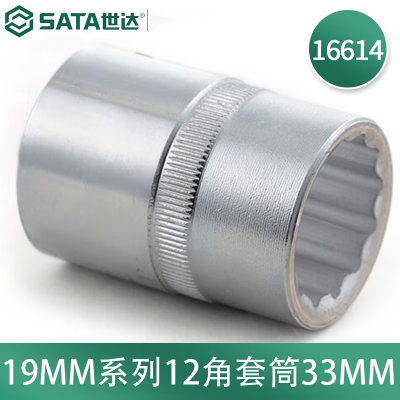 世达(SATA) 16614 19MM系列 12角套筒 33MM