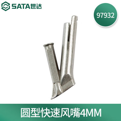 世达(SATA) 97932 圆型快速风嘴4MM(适用于97927)