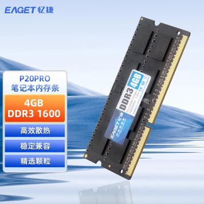 忆捷(EAGET) P20PRO-4G/1600 DDR3 笔记本内存条 (计价单位:个) 黑色