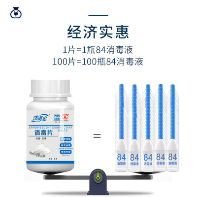 洗得宝84含氯消毒液泡腾片100片/瓶家用洗衣机马桶清洁衣物漂白消毒片