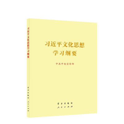 习近平文化思想学习纲要 大字版