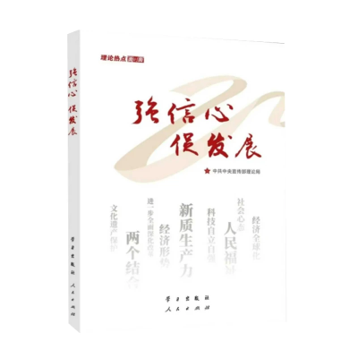 强信心 促发展 大字版