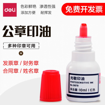 得力(deli) 9879 光敏印油印泥油 10ml 红色 办公用品