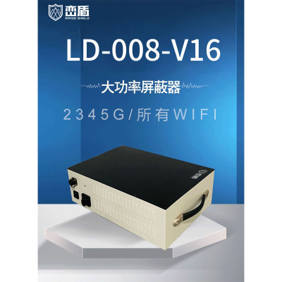 峦盾 手机屏蔽器 保密会议室移动通讯5G信号WiFi干扰器屏蔽器(内置360W大功率) LD-008-V16