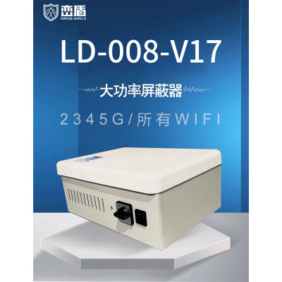 峦盾 手机屏蔽器 保密会议室移动通讯5G信号WiFi干扰器屏蔽器(内置120W大功率) LD-008-V17