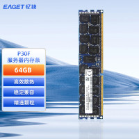 忆捷(EAGET)服务器内存P30F-64G PC4 2666 2933 3200 DDR4 ECC REG