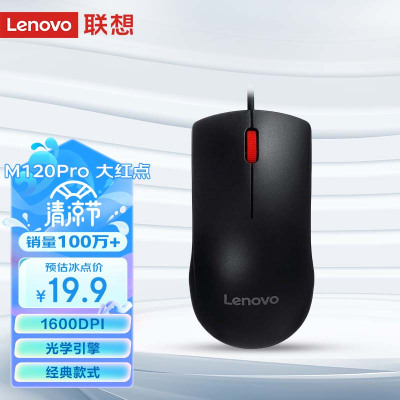 联想(Lenovo) M120Pro有线鼠标