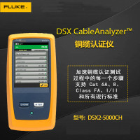 福禄克(FLUKE) DSX2-5000CH 网络测试仪