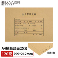 西玛(SIMAA)A4会计凭证封面套包 25套(封面+包角) 木浆120g 299*212mm FM152B