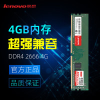 联想(Lenovo) 4G 2666 DDR4 台式机内存条