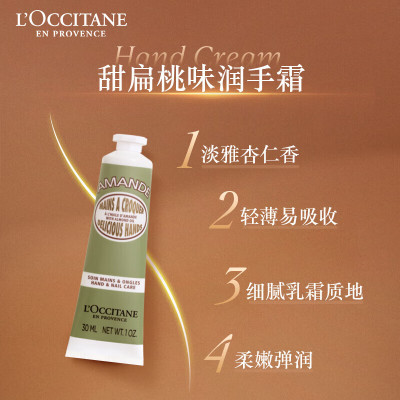 欧舒丹(L'OCCITANE)甜扁桃紧致护手霜30ml