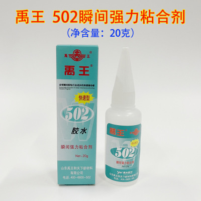 禹王502瞬间强力胶水20g